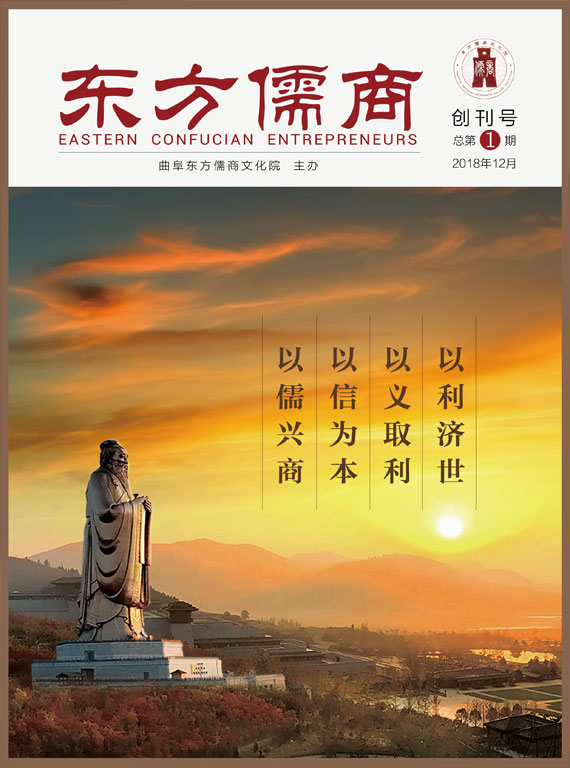 东方儒商创刊号